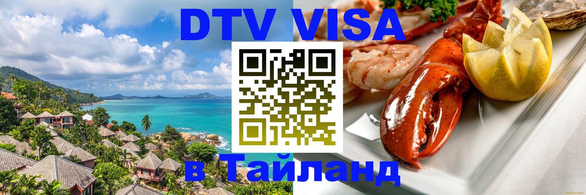 Цены на DTV визу в Таиланд — пакеты услуг, достаточно даже паспорта - Красноярск 