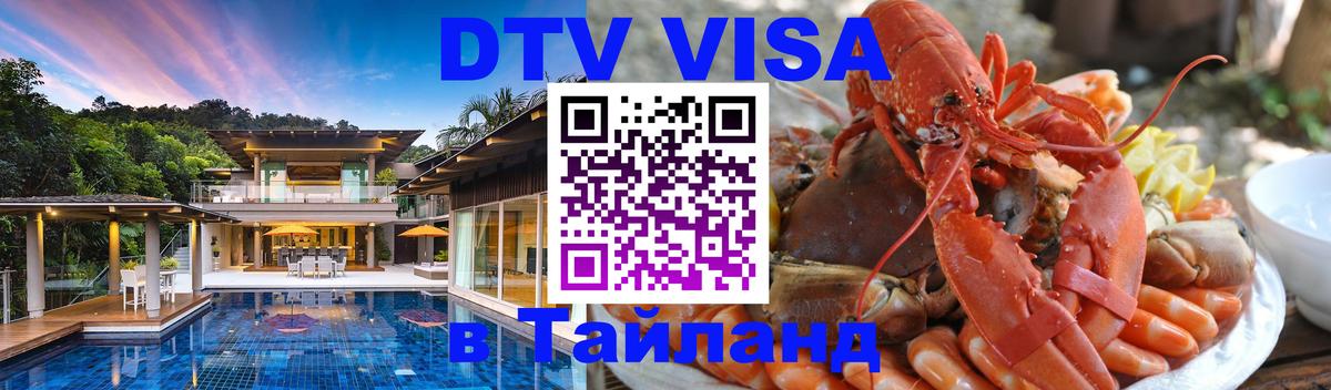 DTV Виза в Тайланд для россиян 