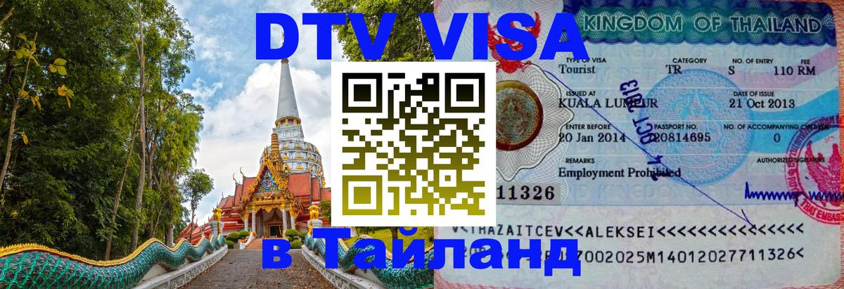 Долгосрочная виза DTV в Тайланд 